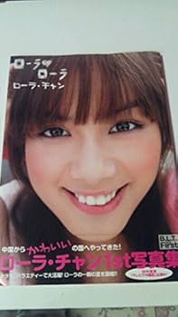 Amazon.co.jp: 貴重 ローラチャン 直筆サイン入り1st写真集